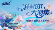 同程旅行赋能准格尔旗金秋文旅：专题+盲盒双引擎引爆国庆出行热潮